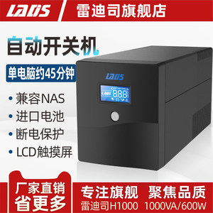 雷迪司UPS不间断电源H1000/600W