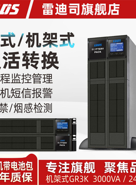 雷迪司GR3K机架式塔式转换UPS不间断电源3KVA带电池包15分钟2400W
