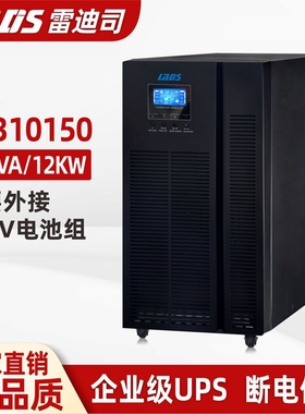 雷迪司UPS不间断电源HF310150 三进单出15KVA/12KW外接电池192V