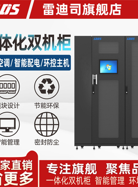 雷迪司数据中心微模块一体化机柜双机柜10KVAUPS空调配电环控