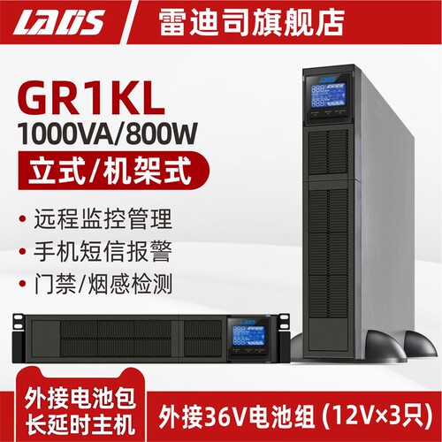 雷迪司GR1KL机架式UPS不间断电源