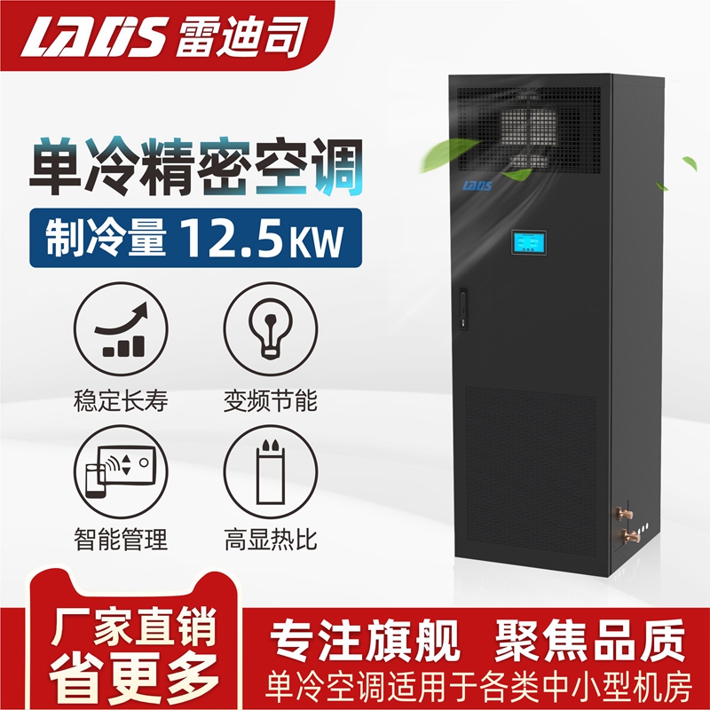 雷迪司 5匹精密空调单冷 12.5KW变频 机房基站专用柜机380V 24H运转 水平上送风LSA1013 包5米铜管