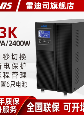 雷迪司G3K在线式UPS不间断电源2400W 企业服务器停电稳压应急备用