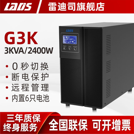 雷迪司G3K在线式UPS不间断电源2400W 企业服务器停电稳压应急备用
