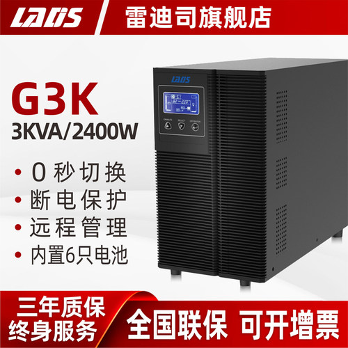 雷迪司G3K在线式不间断电源2400W