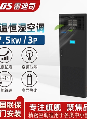 雷迪司机房精密空调7.5KW/12.5KW 恒温恒湿单冷变频3P5P 机房空调基站专用空调LSA1008F柜机