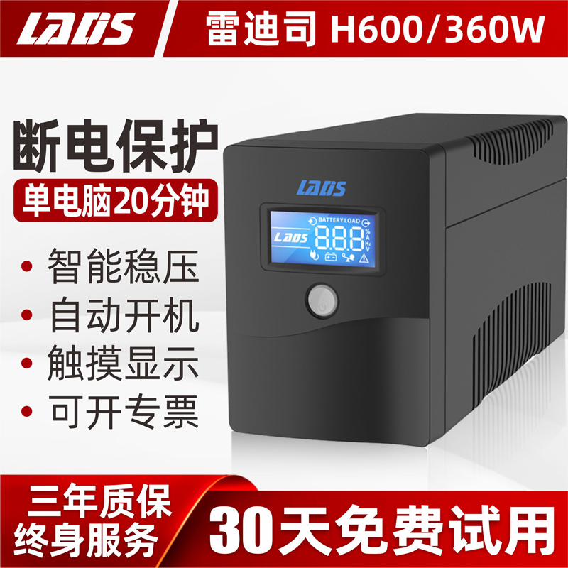 雷迪司ups不间断电源H600/360W