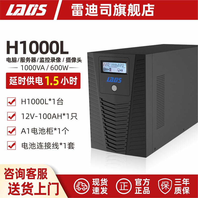 雷迪司ups电源H1000L延时1.5小时