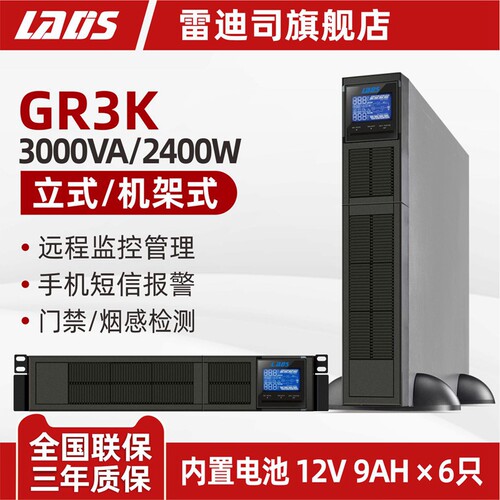 雷迪司GR3K机架式UPS不间断电源
