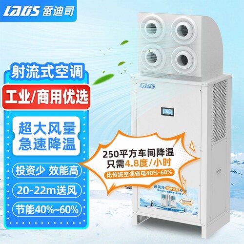 雷迪司蒸发冷空调射流式工厂商用