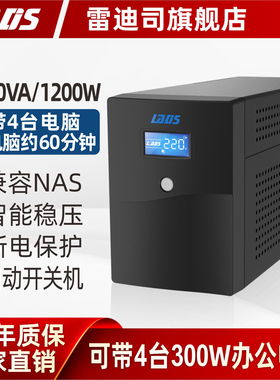 雷迪司UPS不间断电源H2000电脑服务器防停电应急电源2000VA/1200W
