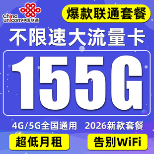 联通流量卡纯流量上网卡无线不限速手机电话卡29元大王卡全国通用