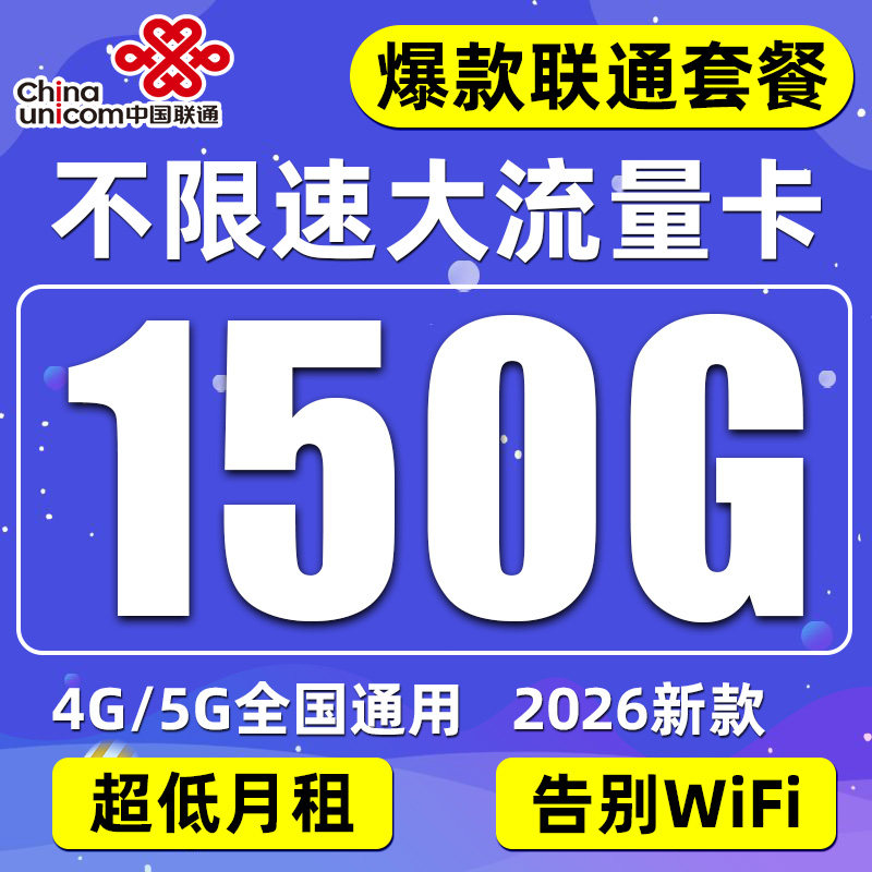 联通流量卡纯流量上网卡无线手机卡电话卡大王卡不限速5g全国通用