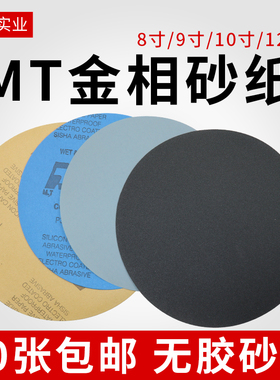MT金相砂纸圆形研磨水磨200mm225mm250mm300mm打磨抛光干磨砂纸片