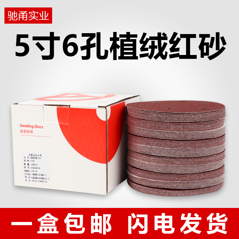 5寸6孔植绒砂纸量大优惠