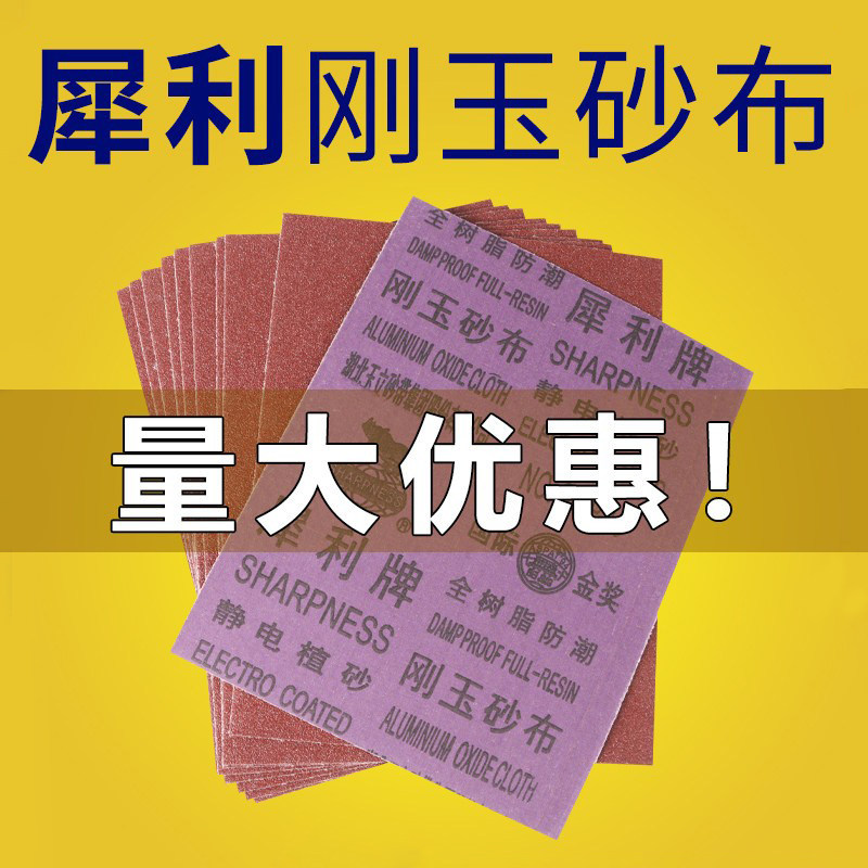 犀利牌刚玉砂布0#铁沙皮1号打磨砂纸树脂防潮汽车植砂耐磨粗砂纸