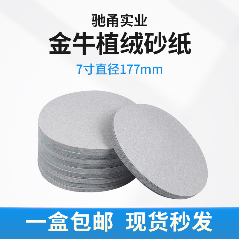 7寸金牛植绒砂纸圆形打磨机抛光背绒自粘圆盘金属木工打磨沙纸片