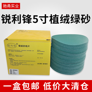 锐利锋植绒砂纸5寸圆形干磨自粘沙纸墙面腻子打磨抛光气磨机绿砂