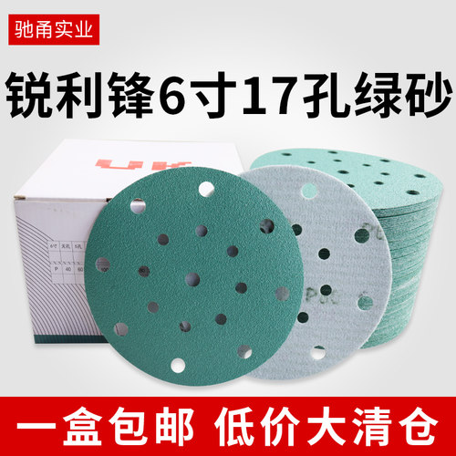 锐利锋绿砂6寸17孔清仓促销