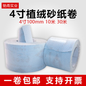 4寸100mm植绒砂纸卷背绒拉绒自粘白砂布涂层白茬漆面抛光砂纸10M