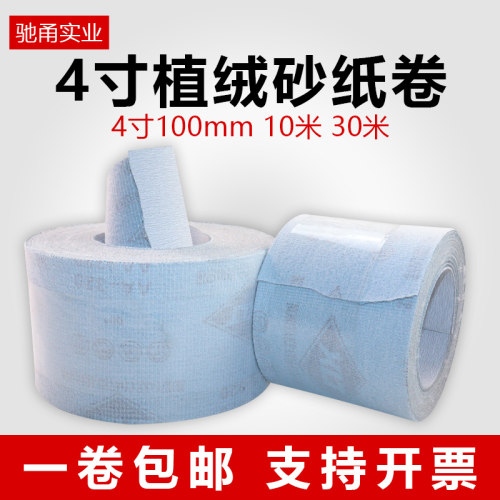 4寸植绒砂纸卷背绒拉绒自粘白砂
