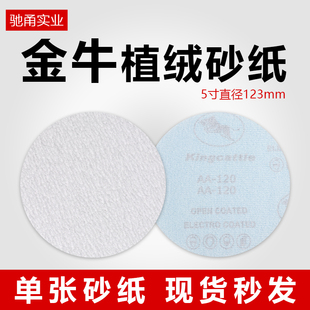 5寸金牛植绒砂纸圆形干磨沙纸气磨机自粘打磨片金属木工油漆抛光