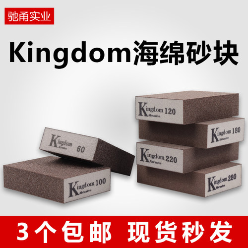【Kingdom海绵砂块】量大有优惠