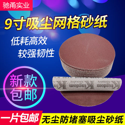 9寸225无尘网格植绒砂纸