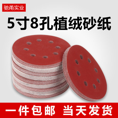 5寸8孔自粘植绒砂纸圆形干磨气磨机抛光片墙面家具木工打磨沙纸片 - 封面