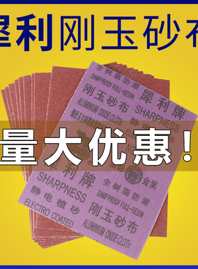 犀利牌刚玉砂布0#铁沙皮1号打磨砂纸树脂防潮汽车植砂耐磨粗砂纸