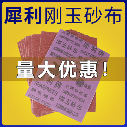 犀利牌刚玉砂布0#铁沙皮1号打磨砂纸树脂防潮汽车植砂耐磨粗砂纸
