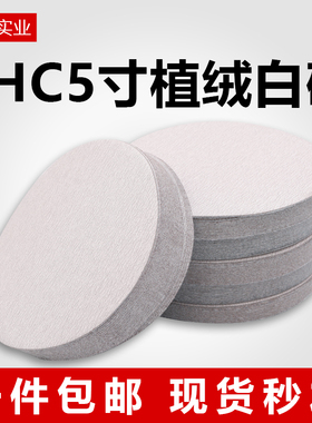 SHC砂纸抛光5寸植绒砂纸片汽车轮毂专用打磨片圆盘自粘沙皮纸白砂