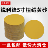 锐利锋黄砂5寸圆形植绒砂纸墙面木工汽车打磨抛光自粘圆盘砂纸片