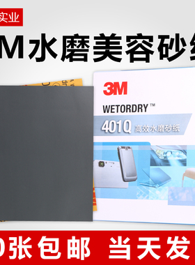 正品3M401Q水磨砂纸汽车漆面打磨美容修复2000目干磨抛光细沙纸片