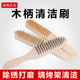 木柄钢丝刷不锈钢铜丝刷子铁刷子钢刷子除锈清洁刷子除污工业钢刷