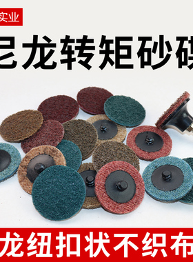 3M尼龙转矩砂碟2寸3寸纤维不织布圆形纽扣旋转型螺纹抛光砂纸打磨
