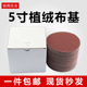 5寸植绒砂纸气磨机圆形打磨抛光沙皮纸圆盘干磨自粘拉绒布基沙纸