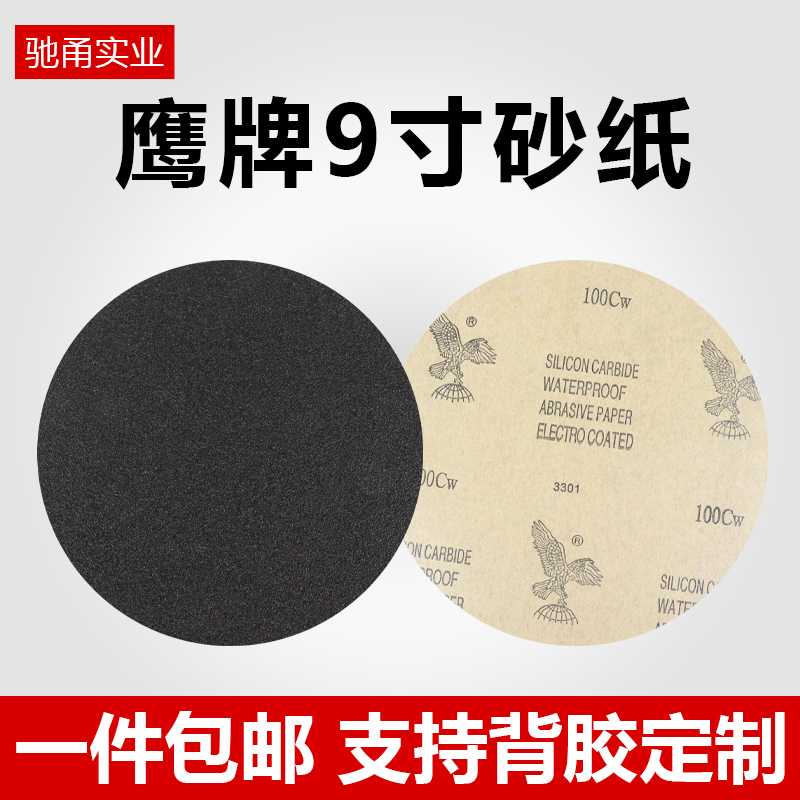 9寸鹰牌砂纸有胶/背胶量大优惠