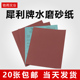 犀利水砂纸干湿两用玉石打磨抛光除锈超细铁砂纸干磨纱布水磨沙纸