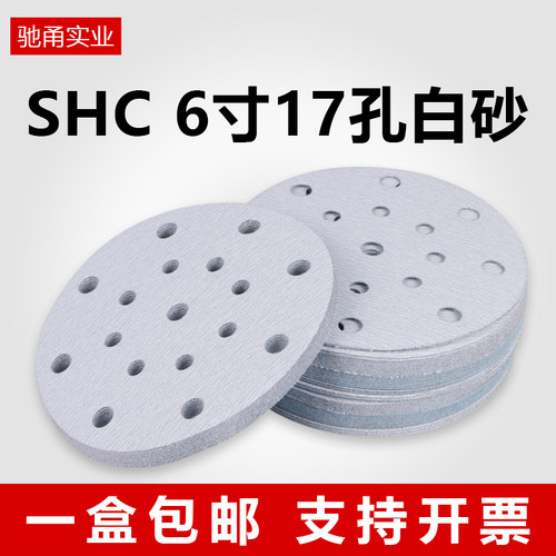SHC干磨砂纸6寸17圆形植绒砂纸
