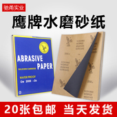 鹰牌砂纸打磨抛光沙纸干湿两用玉石家具文玩木工汽车打磨水磨砂纸