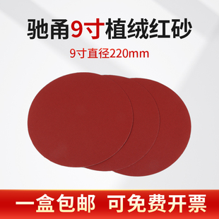 9寸圆形植绒砂纸背绒墙面腻子打磨机抛光自粘墙壁圆盘沙纸片打磨