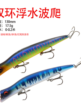 ESFISHING浮水波爬Darter King13厘米17.5g路亚硬饵海钓狗鱼翘嘴