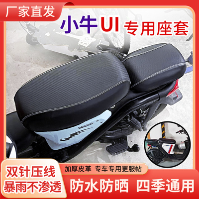 小牛U1专用防水防晒有效隔热