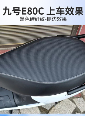 九号E80c座套专用E70c/E80c/E100/E125电瓶车坐垫套防水防晒 皮革