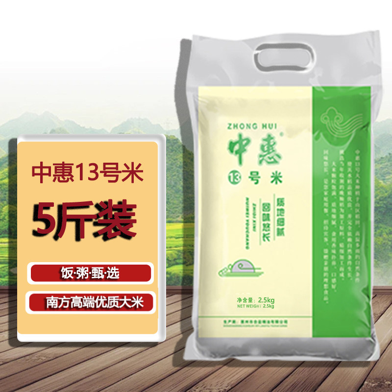 中惠13号2.5kg当季优质一级长粒软香米5斤装真空包装香软滑糯
