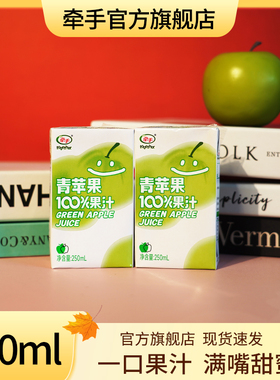 牵手果汁饮料青苹果汁6盒/10盒/24盒果汁纯果汁整箱