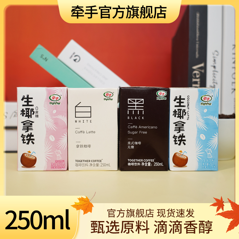 生椰拿铁黑白咖啡牵手即饮咖啡