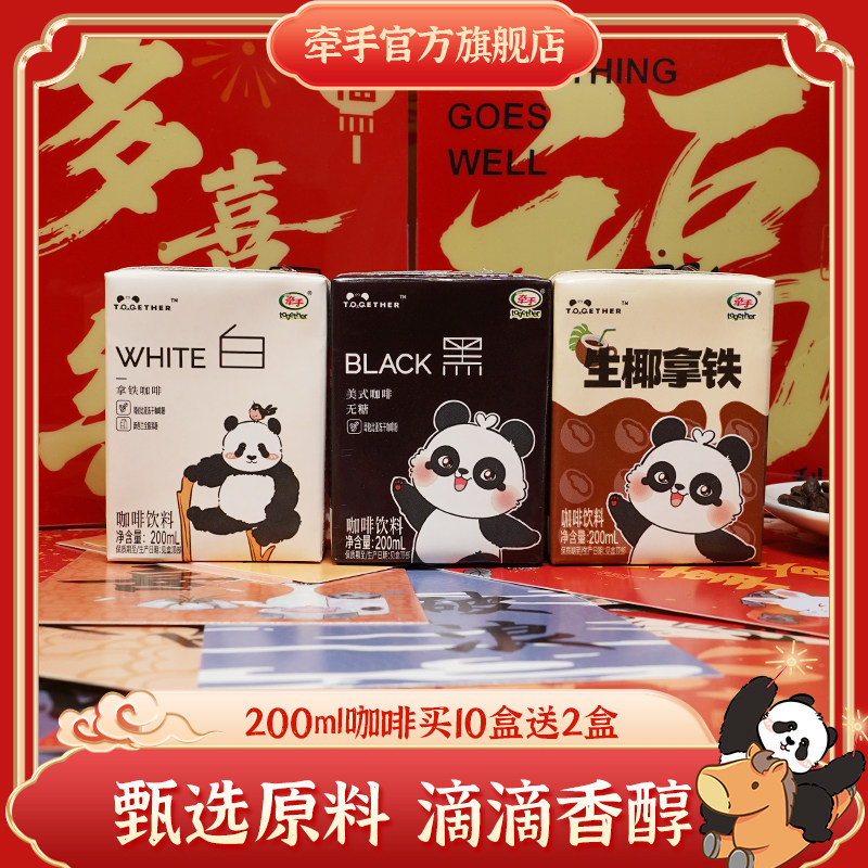 牵手咖啡黑白拿铁美式即饮咖啡200mL*10送2盒饮料饮品整箱,咖啡/麦片/冲饮,即饮咖啡,淘宝优惠券,粉丝福利购,淘宝优惠卷