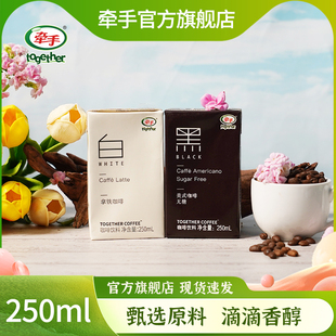 牵手白拿铁黑美式咖啡250ml*6盒10盒24盒【经典版】